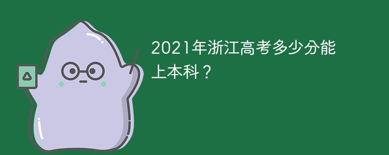 2022年浙江高考多少分能上本科 2022浙江多少分才能上本科