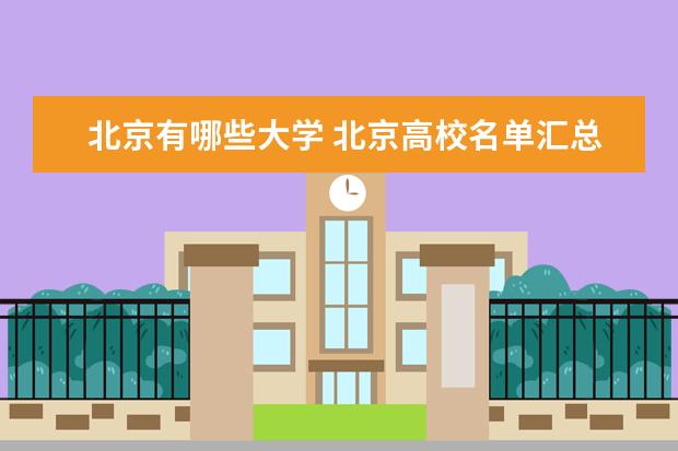 2022北京有哪些大学 北京高校名单汇总