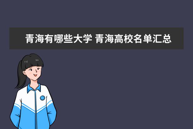 2022青海有哪些大学 青海有哪些大学本科