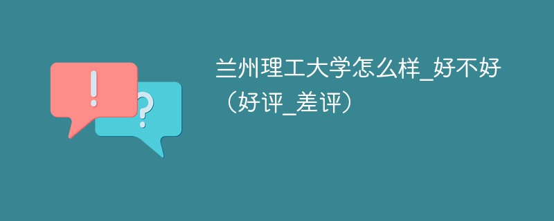 兰州理工大学值得上吗