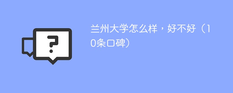 兰州大学怎么样好不好 兰州大学到底好不好