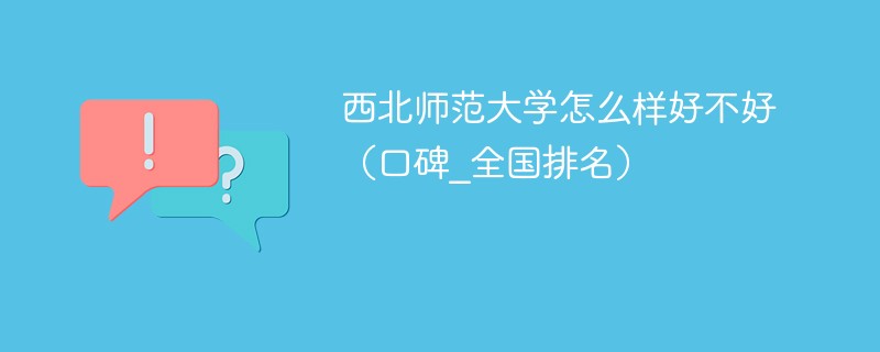 西北师范大学怎么样好不好 西北师范大学算好大学吗