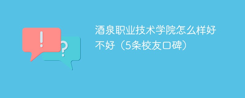 酒泉职业技术学院怎么样 酒泉职业技术学院值得报考吗