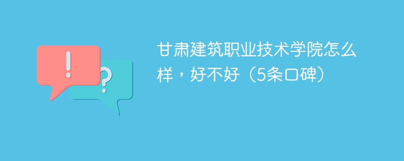 甘肃建筑职业技术学院好不好 甘肃建筑职业技术学院怎么样