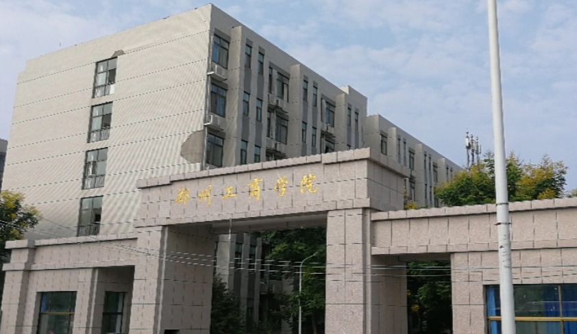 郑州工商学院算什么学校 郑州工商学院是几本