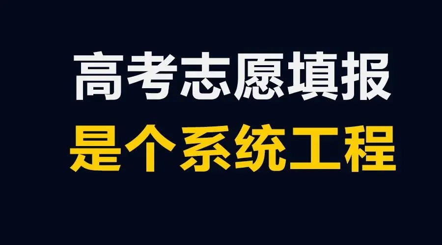 高考先填志愿还是先出分数线 有哪些注意事项