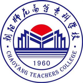 朝阳师范高等专科学校都有哪些专业 朝阳师范学院高等专科学校专业