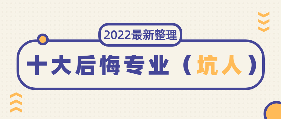 十大最烂专业   后悔坑人专业有哪些2022汇总