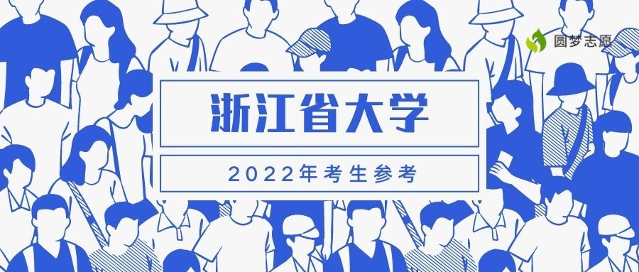 浙江几所大学排名榜及2022年录取分数线