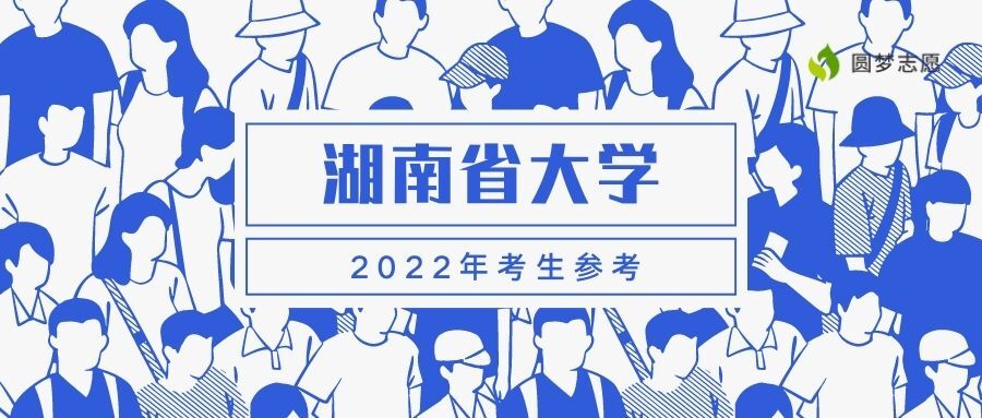 2022湖南分数线最低的本科学校   湖南最好考的本科学校