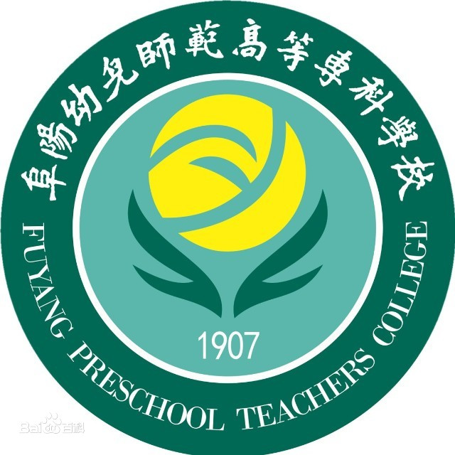 阜阳幼儿师范高等专科学校有什么专业 阜阳幼儿高等师范专科学校的专业