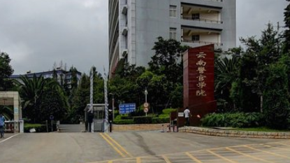 云南警官学院有哪些专业 云南警官学校专业