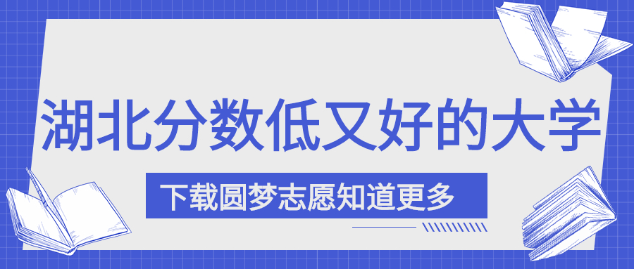 湖北分数不高但很好的大学  湖北分低的大学有哪些2022