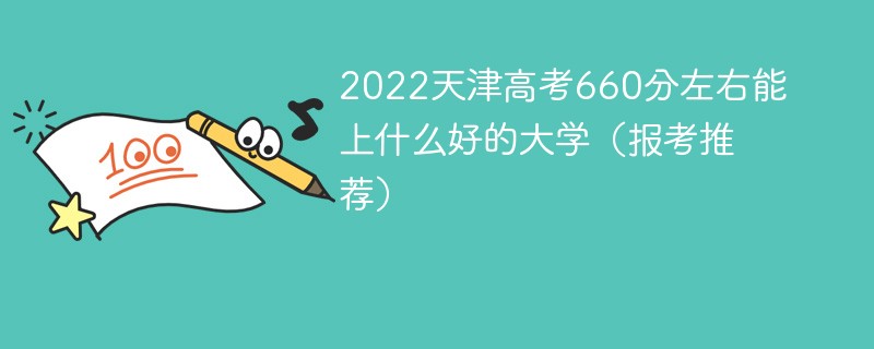 2022天津高考660分左右能上什么好的大学 天津660分能上什么大学2022