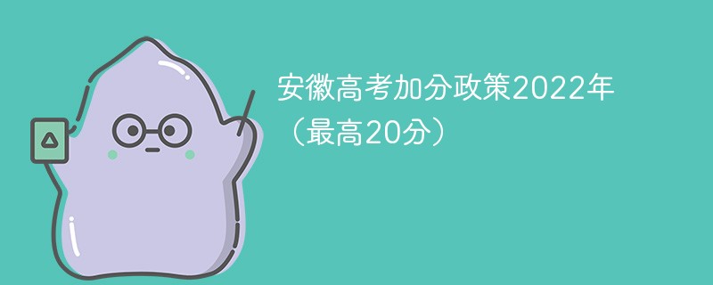 2022年安徽高考加分政策最新公布 2020安徽高考加分政策一览