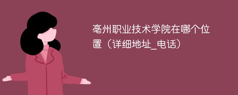 亳州职业技术学院具体位置 亳州职业技术学院在哪个地方