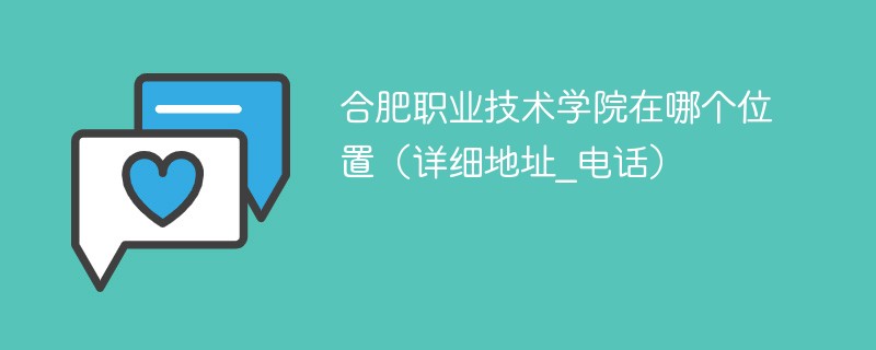 合肥职业技术学院在哪个位置 合肥职业技术学院位置在哪里啊