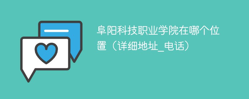 阜阳科技职业技术学院地址在哪 阜阳科技职业学院在哪个位置