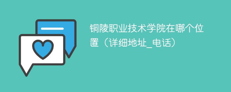 铜陵职业技术学院的位置 铜陵职业技术学院是什么学校