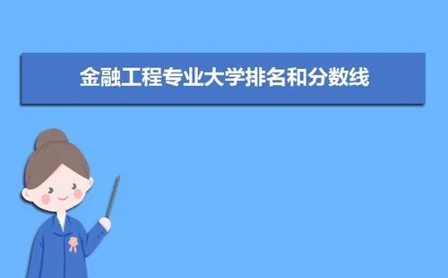 中国金融工程专业大学排名 金融工程学是什么专业