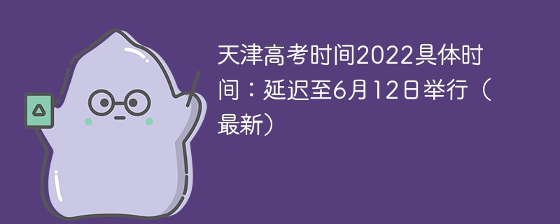 天津高考时间2022年具体时间 2022天津高考时间最新安排