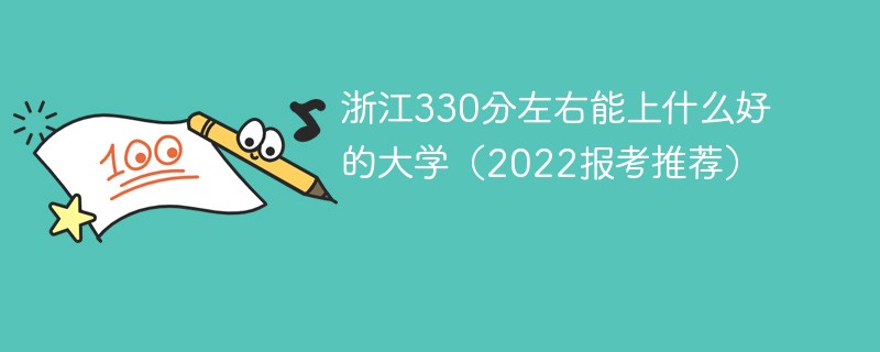 浙江高考330分能上什么大学 浙江330分可以上什么大学