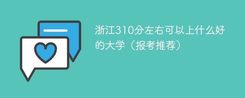 浙江310分左右可以上什么好的大学 浙江310分能上什么学校 