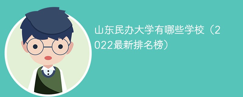 山东省民办大学排名2022最新排名 山东民办大学有哪些学校