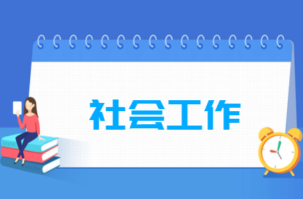 社会工作专业就业前景和就业方向 社会工作专业就业前景如何