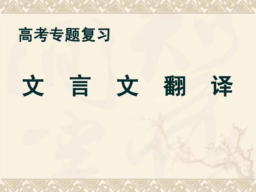 2019年高考文言文专题训练及答案汇编