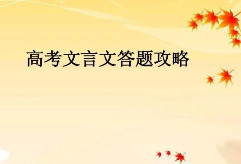 高考文言文练习题及答案 高考文言文专题训练答案