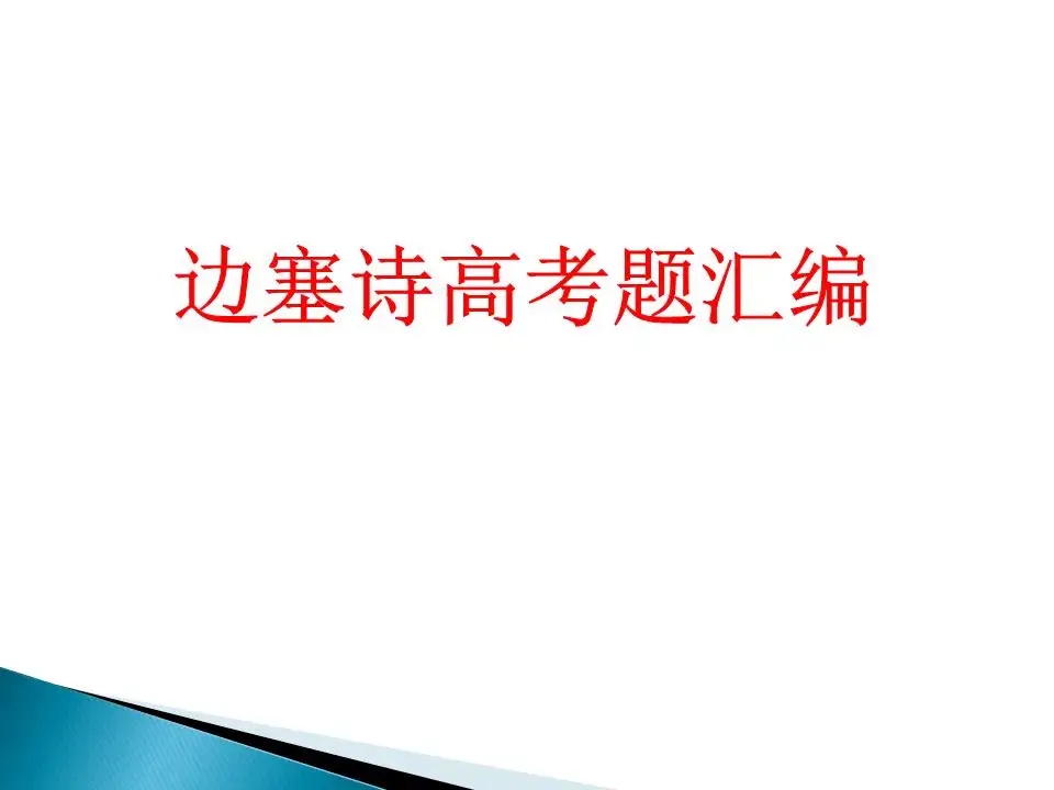 高考真题边塞诗及解析全国卷 边塞诗高考题汇编