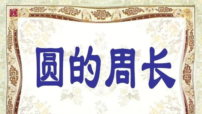 圆的周长和面积经典试题及答案 圆的周长和面积试题和答案