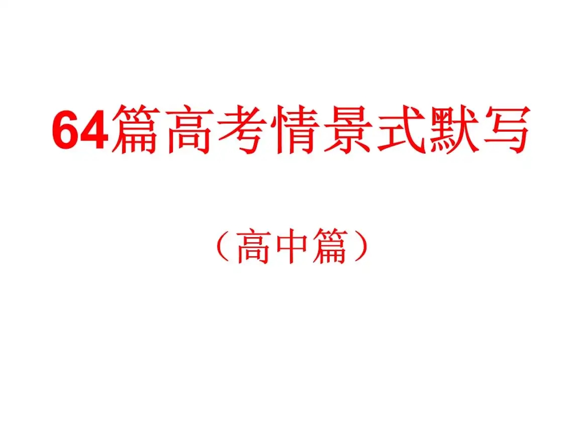 高考情景默写题汇总图片 高考情景默写及答案