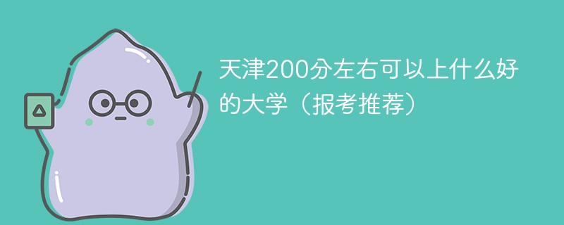 高考200分在天津能上什么大学 天津高考200分能上什么大学