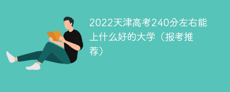 2022天津高考240分左右能上什么好的大学 2022天津240分能上什么大学