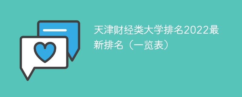 2022天津市财经类大学排名一览表 天津财经类大学排名2022最新排名