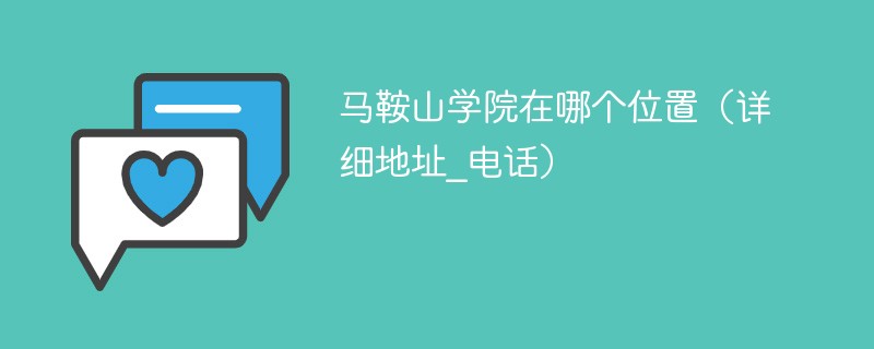 马鞍山学院在什么位置 马鞍山学院的地理位置