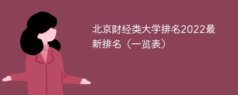 2022北京财经类大学排名榜 北京财经类大学排名2022最新排名