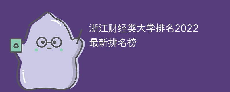 2022浙江省财经类大学排名 浙江财经类大学排名2022最新排名榜