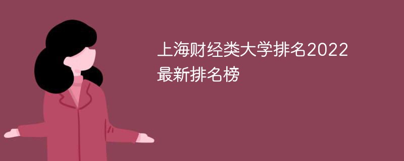 上海财经大学全国排名2022最新排名