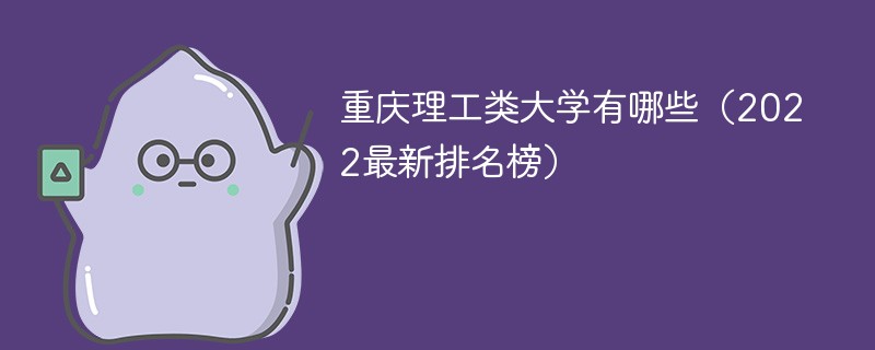 2022重庆理工类大学全国排名 重庆理工类大学有哪些