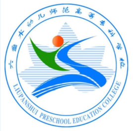 六盘水幼儿师范高等专科学校2022年招生简章