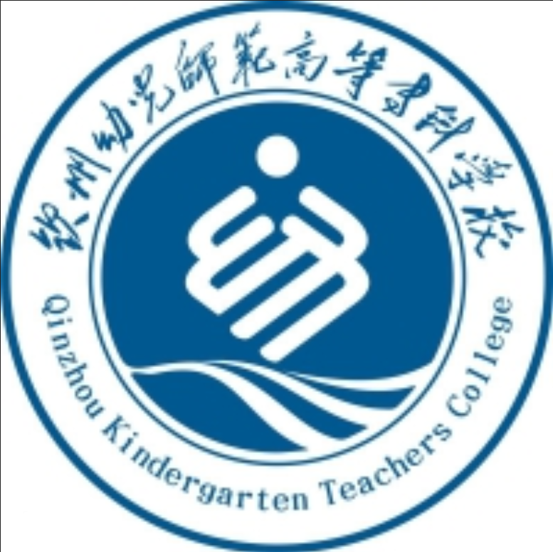 钦州幼儿师范高等专科学校2021年招生简章 钦州幼儿师范高等专科学校招生办