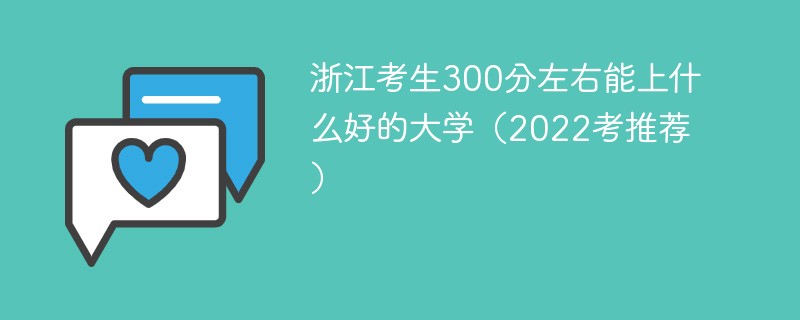 300分在浙江能上什么大学 浙江考生300多分能上什么大学