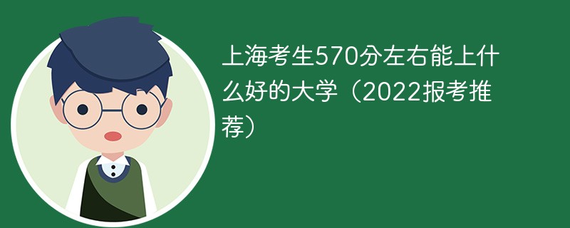 上海高考570分可以上什么大学 上海考生570分左右能上什么好的大学