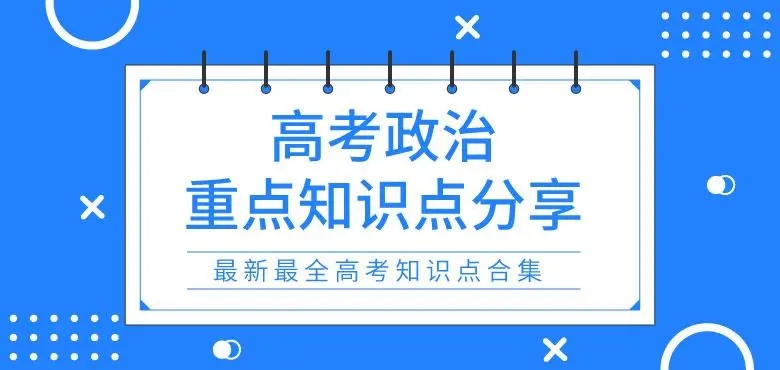 2019年高考政治知识点总结最新版