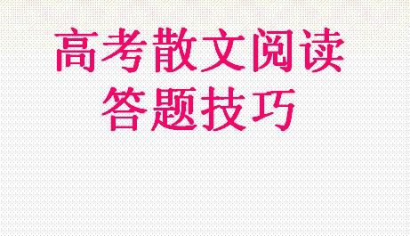 高考散文阅读常见题型答题技巧一览