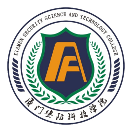 厦门安防科技职业技术学院学费多少 厦门市安防科技职业学院学费