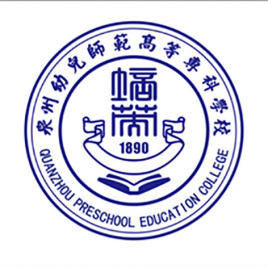 泉州幼儿师范高等专科学校一年学费有多少